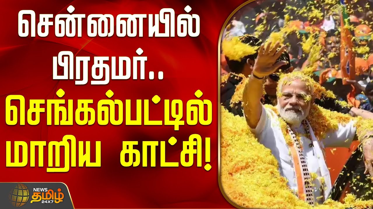 சென்னையில் பிரதமர்.. செங்கல்பட்டில் மாறிய காட்சி! | PM Modi | TN Visit | NDA