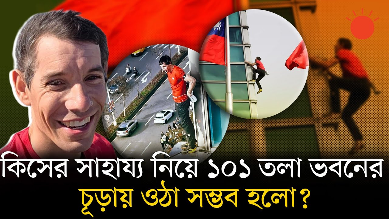 রশি ছাড়াই ১০১ তলা ভবনের চূড়ায় উঠলেন ৪০ বছর বয়সী একজন | Alex Honnold | Taipei 101 | American Climber