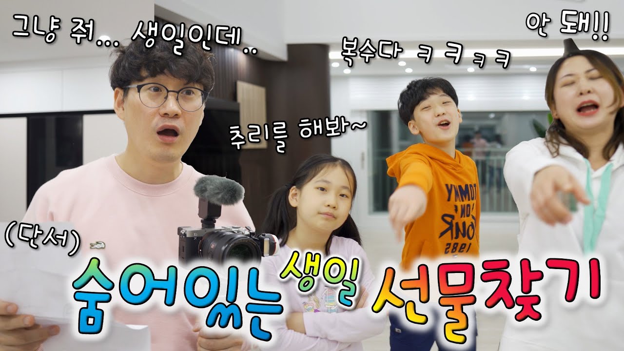 생일인데 선물도 그냥 안준다 ㅋㅋㅋㅋ 심지어 단서도 어렵다 ㅋㅋ  숨겨진 생일 선물 찾기 !!
