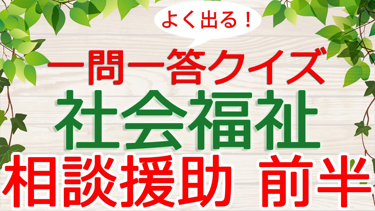【保育士試験クイズ】社会福祉「相談援助・前半」(2026年前期対策)
