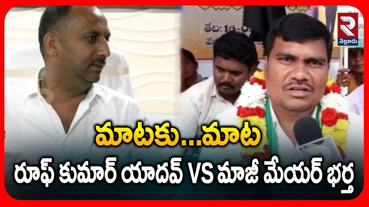 రూఫ్ కుమార్ యాదవ్ VS మాజీ మేయర్ భర్త | Mayor VS EX Mayor | RTV NELLORE