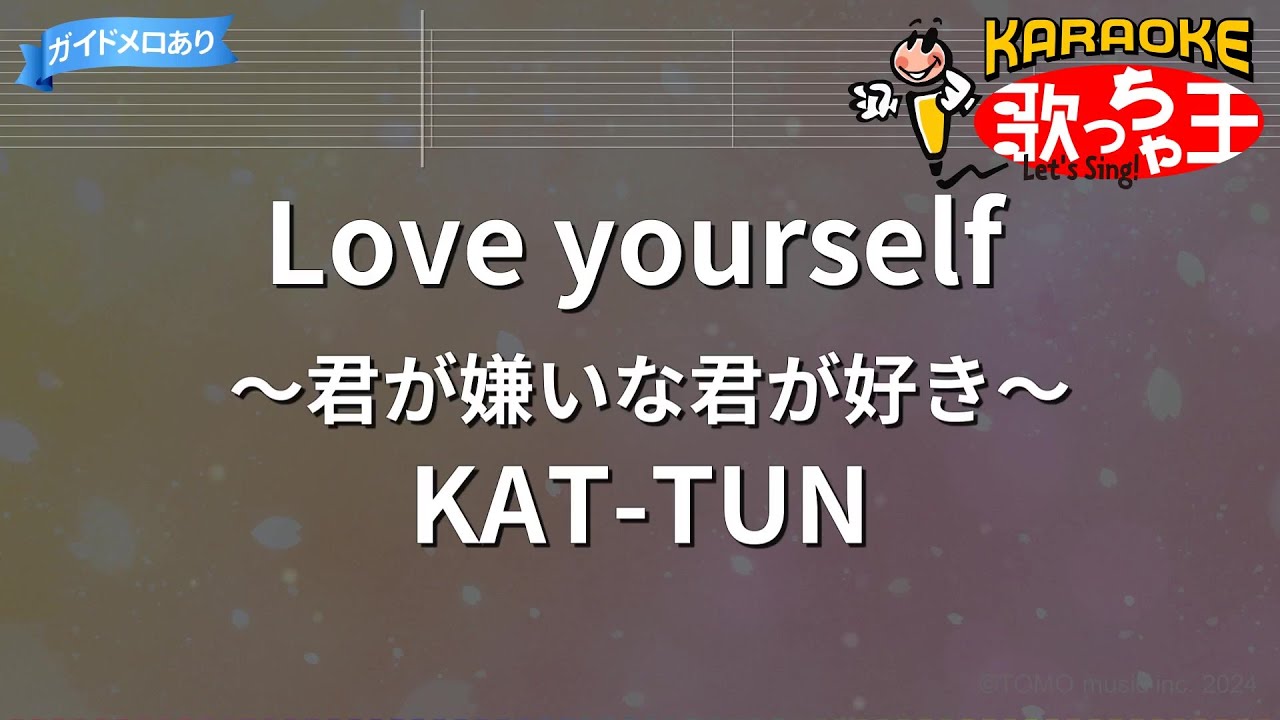 【カラオケ】Love yourself ～君が嫌いな君が好き～/KAT-TUN