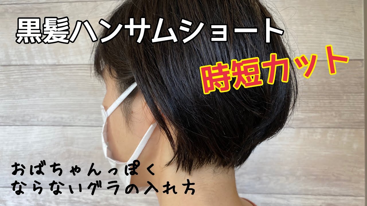 黒髪ハンサムショート時短カット【美容師カット動画】おばちゃんっぽくならないグラの入れ方がわかる！#ハンサムショート　#石原さとみヘア