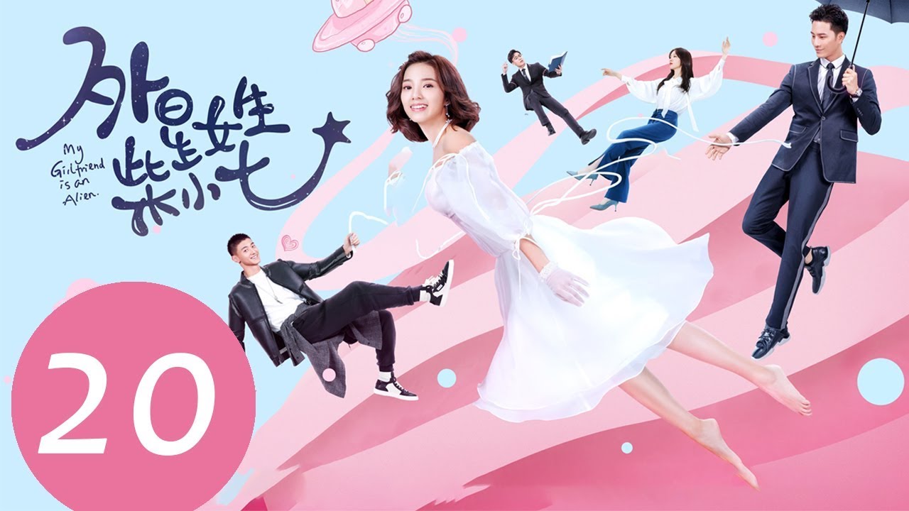 ENG SUB《外星女生柴小七 My Girlfriend is an Alien》EP20——主演：徐志贤，万鹏，杨玥