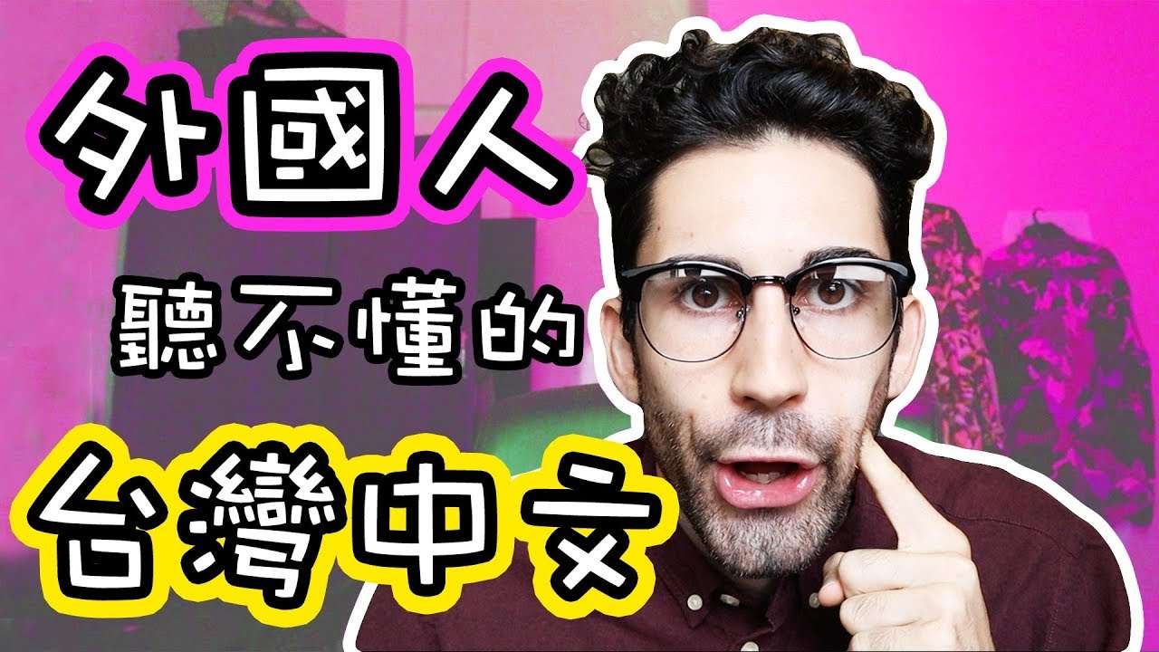 台灣人的中文讓外國人...🤔🤯😭 「TALK」 Taiwanese mandarin got me like…