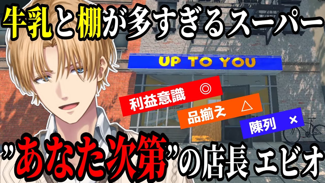 スーパーバイト経験者のエビオが経営するスーパーUPTOYOU【エクス・アルビオ/にじさんじ/切り抜き/スーパーマーケットシミュレーター】