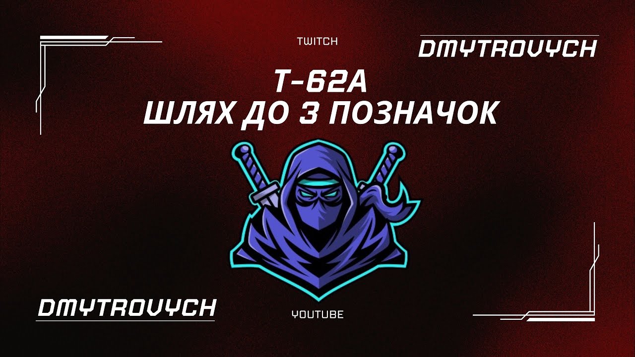 Т-62А 3 ПОЗНАЧКИ НА ЗВИЧАЙНОМУ ОБЛАДНАННІ | WOT #wot #worldoftanks #ua