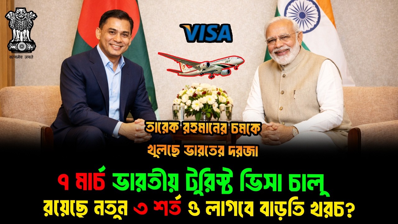 ৭ মার্চ থেকে খুলছে ভারতের টুরিস্ট ভিসার দরজা। রয়েছে নতুন ৩ শর্ত ও লাগবে বাড়তি খরচ। Tourist Visa