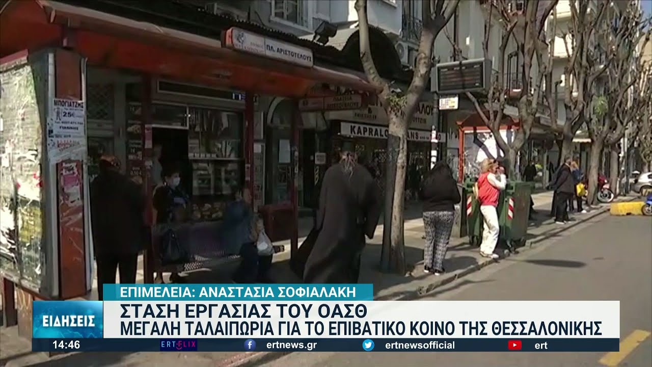 Μεγάλη ταλαιπωρία για τους Θεσσαλονικείς από τη σταση εργασίας στον ΟΑΣΘ | 18/02/2022 | ΕΡΤ