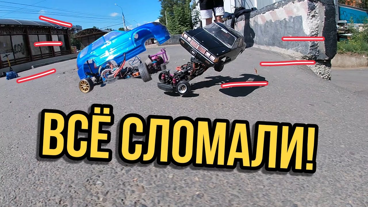 Сломали все ДОРОГИЕ ДРИФТ МОДЕЛИ на пульте | STREET RC DRIFT #drift #rcdrift #rcdrifting