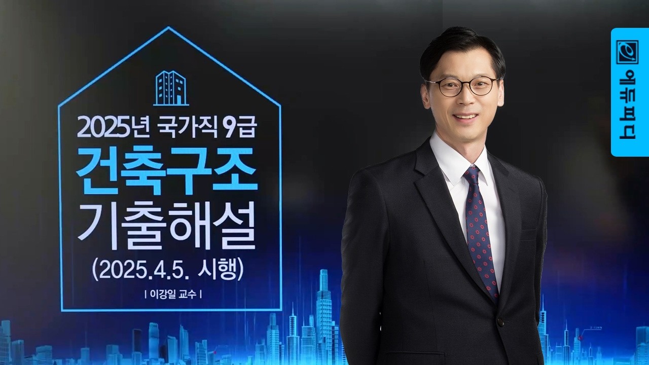 2025 국가직 9급 건축구조 기출문제 총평 해설강의 _ 에듀피디 이강일T
