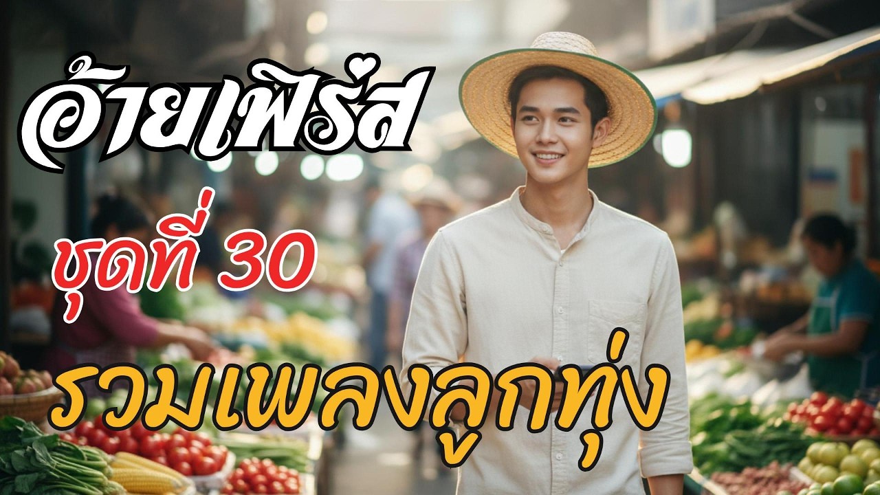 รวมเพลงลูกทุ่งเพราะๆ 2569 ชุดที่ 30 | อ้ายเฟิร์ส | ลูกทุ่งใหม่ล่าสุด 2026 ฟังต่อเนื่อง 10 เพลงเต็ม