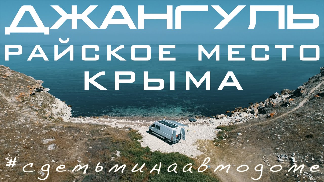 Урочище Джангуль — Райское место Крыма — С детьми на автодоме