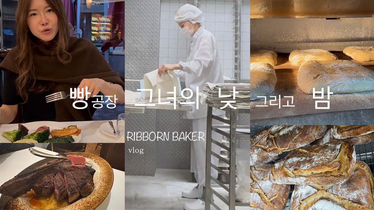빵공장 그녀의 낮 과 밤 | 새벽1시 빵1000개 구워봤니?