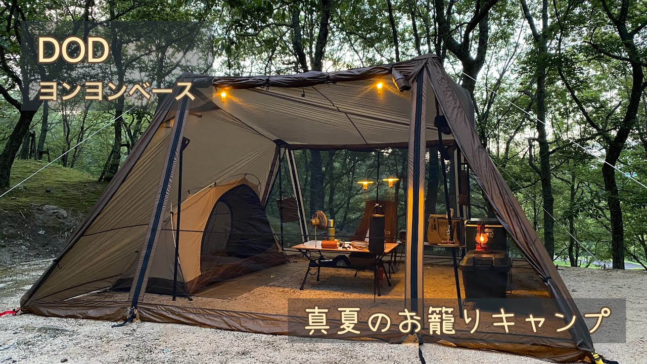ヨンヨンベースで真夏のお籠りキャンプ