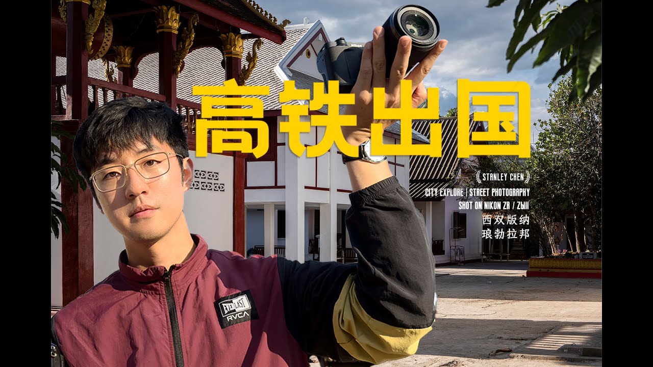 中國高鐵出國遊，國內國外一把抓，西雙版納和琅勃拉邦的雙城記｜陈曦Stanley