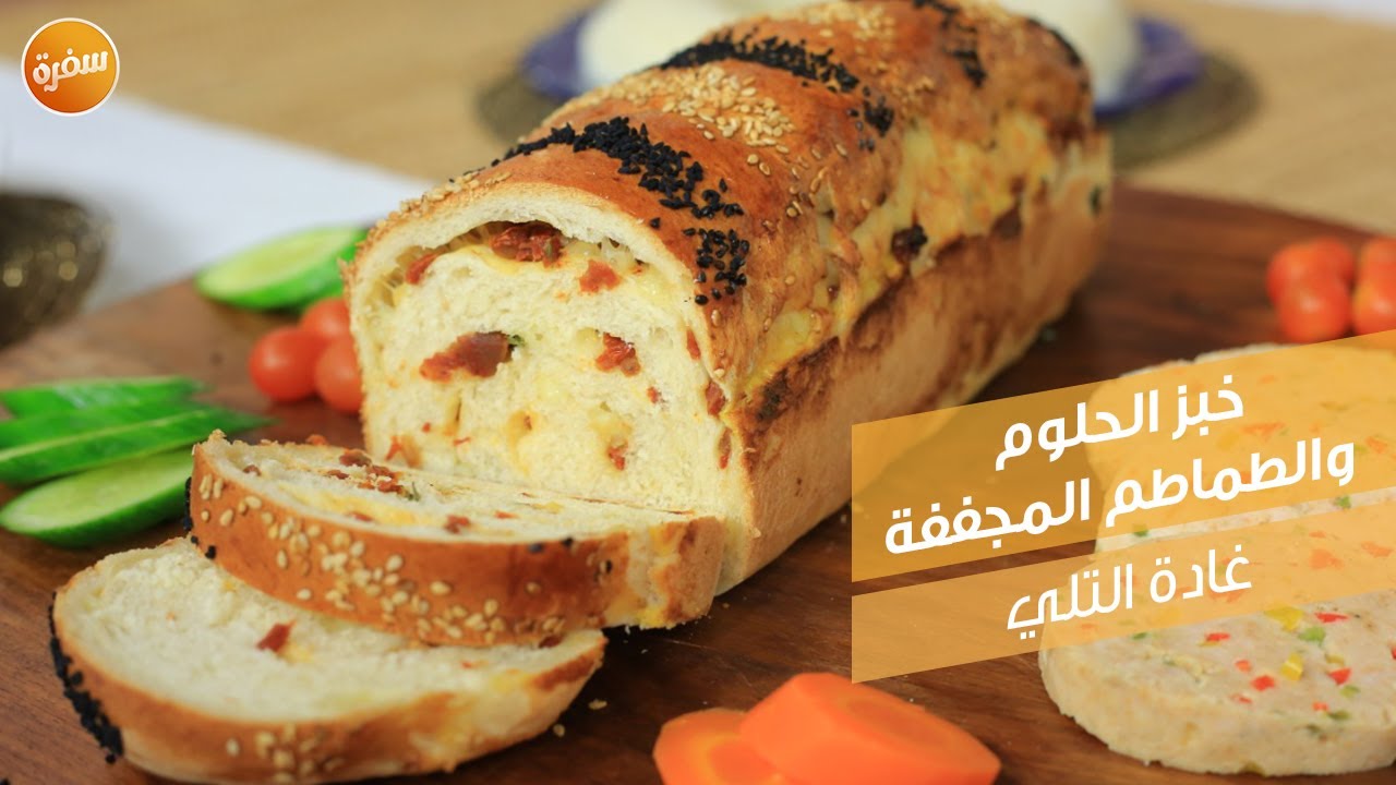 خبز الحلوم والطماطم المجففة | غادة التلي