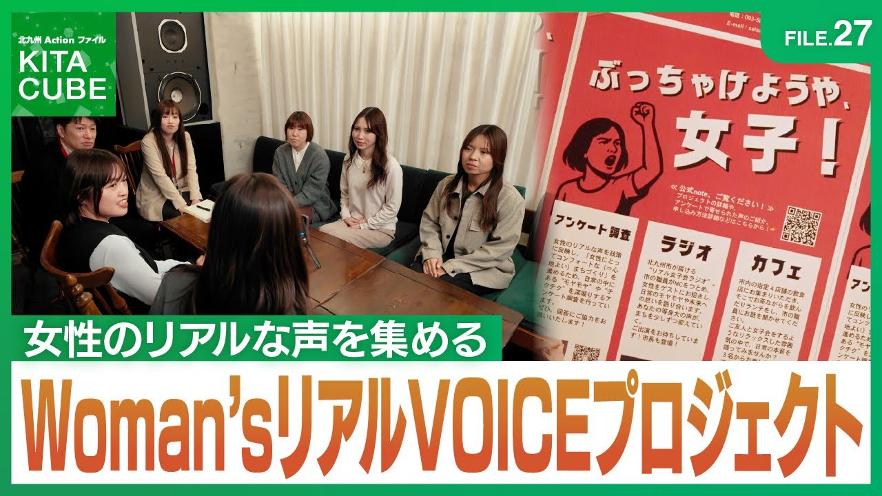 FILE.27Woman's リアルVOICE プロジェクト／北九州Actionファイル KITA CUBE　(令和8年1月17日放送)　#北九州市　#WomanWill推進室