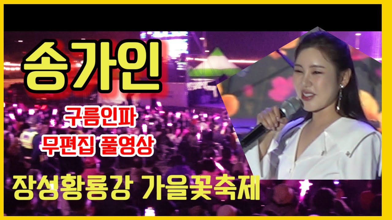 송가인 구름관중 (무편집)풀영상 장성황룡강 가을꽃축제 25년10월18일 #송가인 #장성황룡강 가을꽃축제 