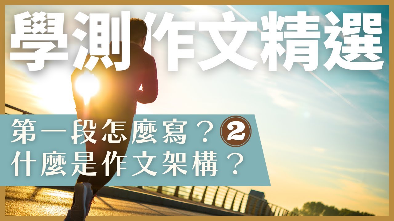 【陳蒂國文】學測作文精選｜第一段怎麼寫？什麼是作文結構？｜線上作文課｜線上課程｜高中作文班｜學測作文班｜陳蒂國文評價｜學測作文班推薦｜作文老師推薦｜高中作文班推薦