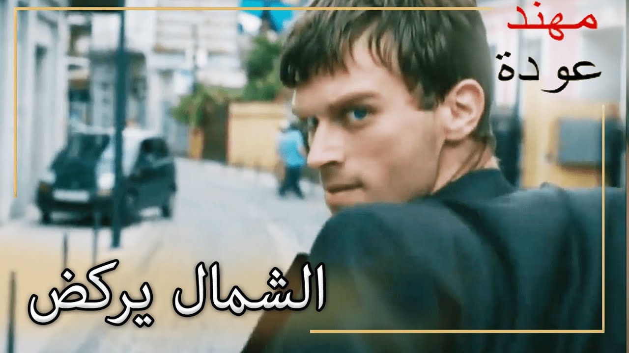 المفوض شريف وراء كوزي! |  شمال وجنوب | الحلقة 115