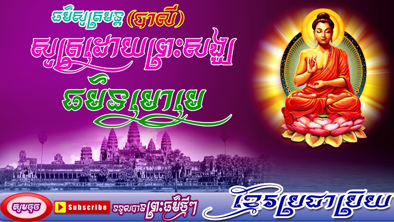 ធម៌នមោមេ (ធម៌សូត្រមន្តបាលីសុទ្ធ)-Thor Nak Mo Mea Thor Sot Mun