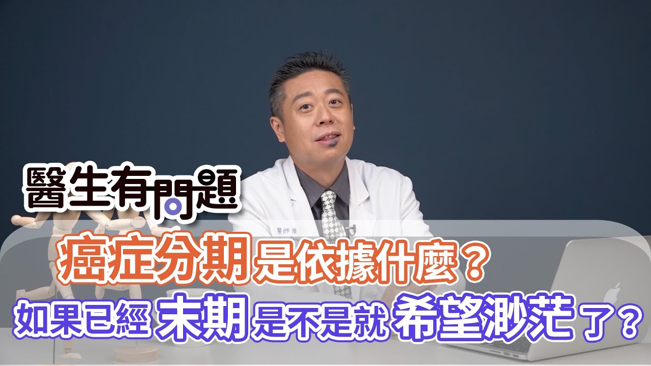 #醫生有問題｜EP41：癌症分期是依據什麼？如果已經末期是不是就希望渺茫了？ QUESTION & ANSWER SESSION BY DOCTORS
