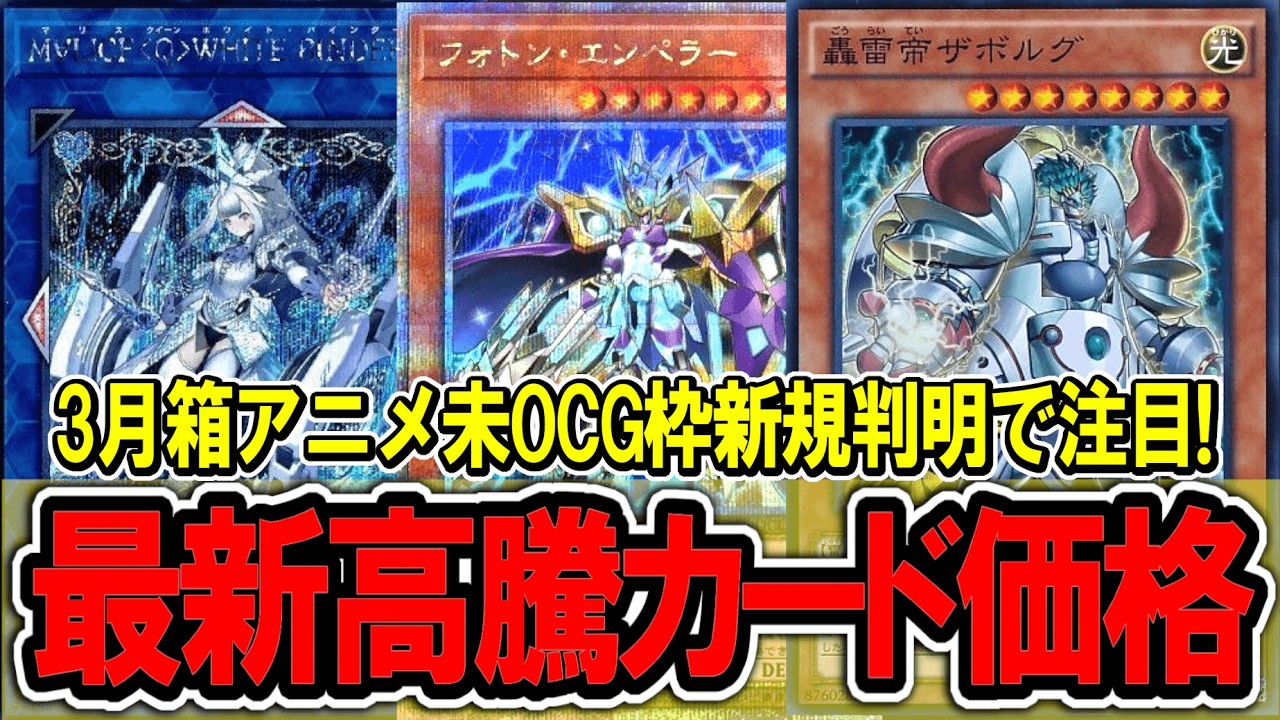 【遊戯王】 3月箱アニメ未OCG枠の新規判明で関連カード注目！ 遊戯王高騰カード価格情報！リミットオーバーコレクション ライバルズ【遊戯王 高騰】