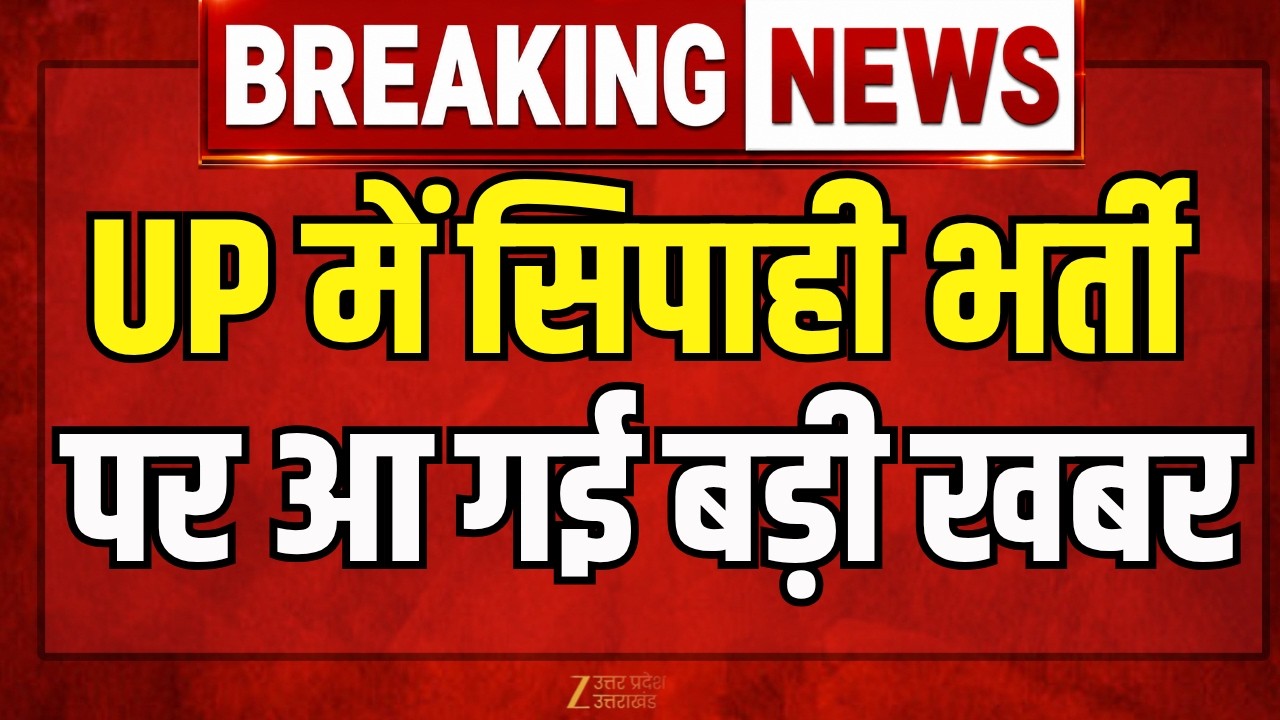 UP Police Constable Recruitment Update : यूपी में सिपाही भर्ती पर बड़ी खबर | TelegramChannel