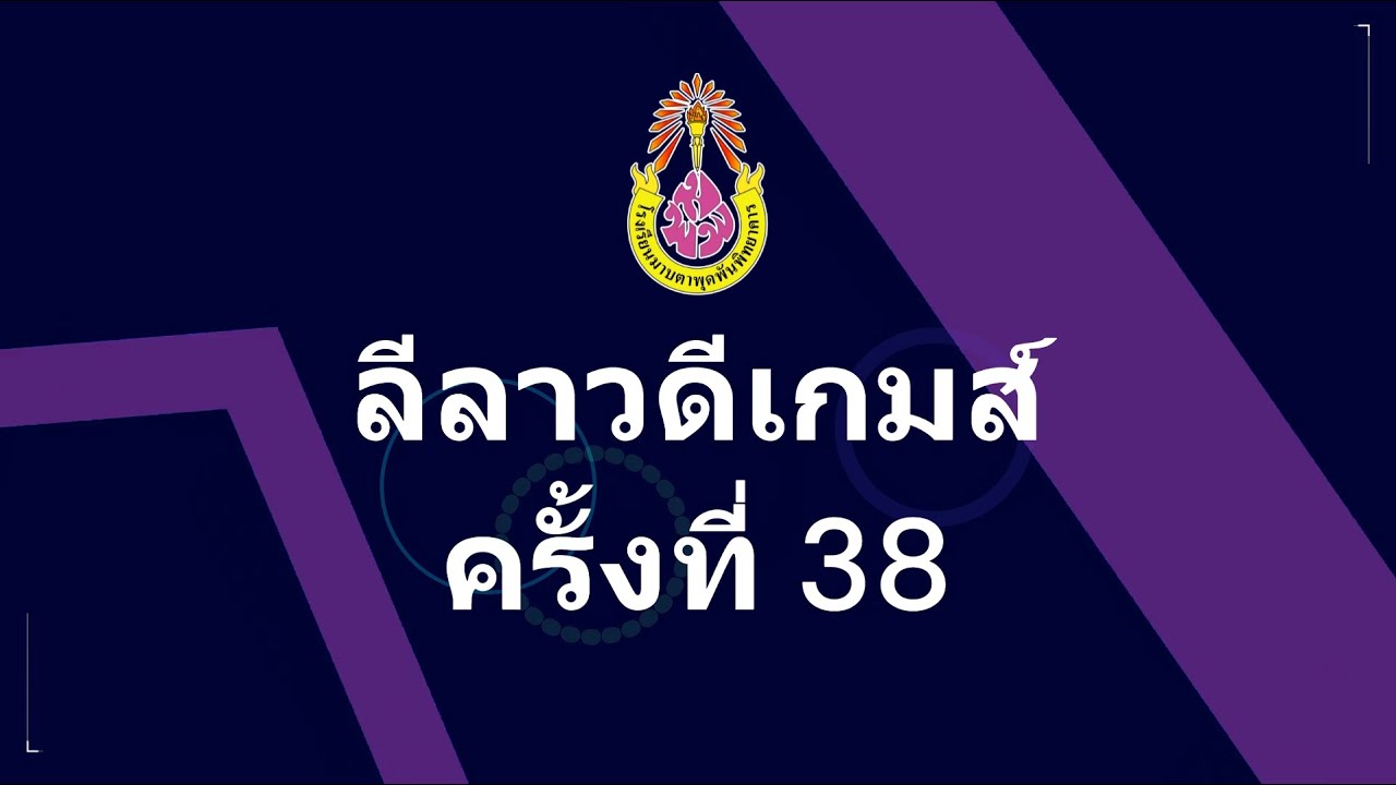 ลีลาวดีเกมส์ครั้งที่ 38