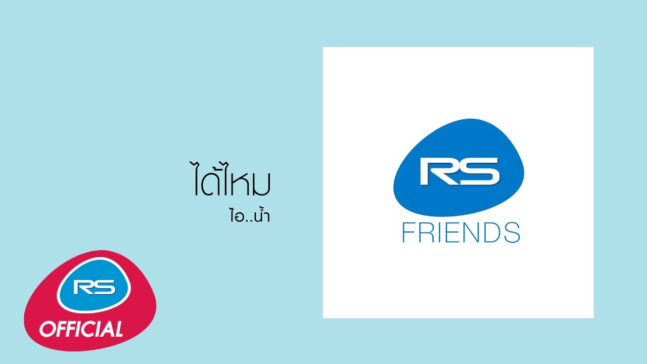 ได้ไหม ( เพลงประกอบละคร ภูตรักนะโม ) : ไอ..น้ำ [Official Audio]