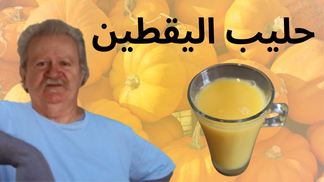 حليب اليقطين: المشروب الصحي الذي لا يعرفه أحد (ومع ذلك فهو مذهل!)