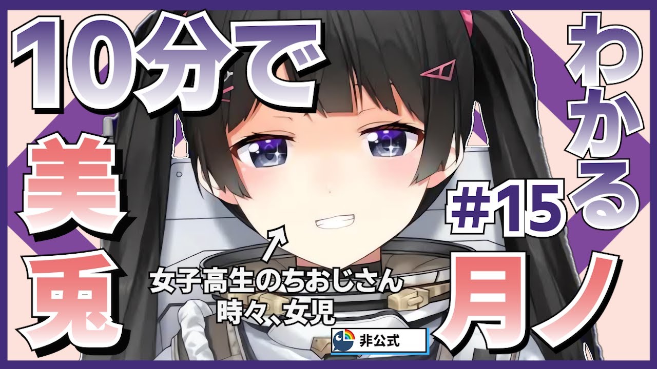 【純粋悪】10分でわかる月ノ美兎#15【月ノ美兎切り抜き】