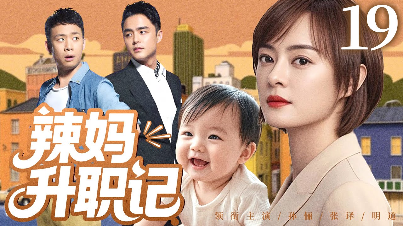 家庭情感剧【辣妈升职记】19(大结局）|#孙俪 意外怀孕闪婚#张译  却在婚后陷入传统家庭观念与现代女性意识的冲突漩涡 #家庭剧 #都市剧
