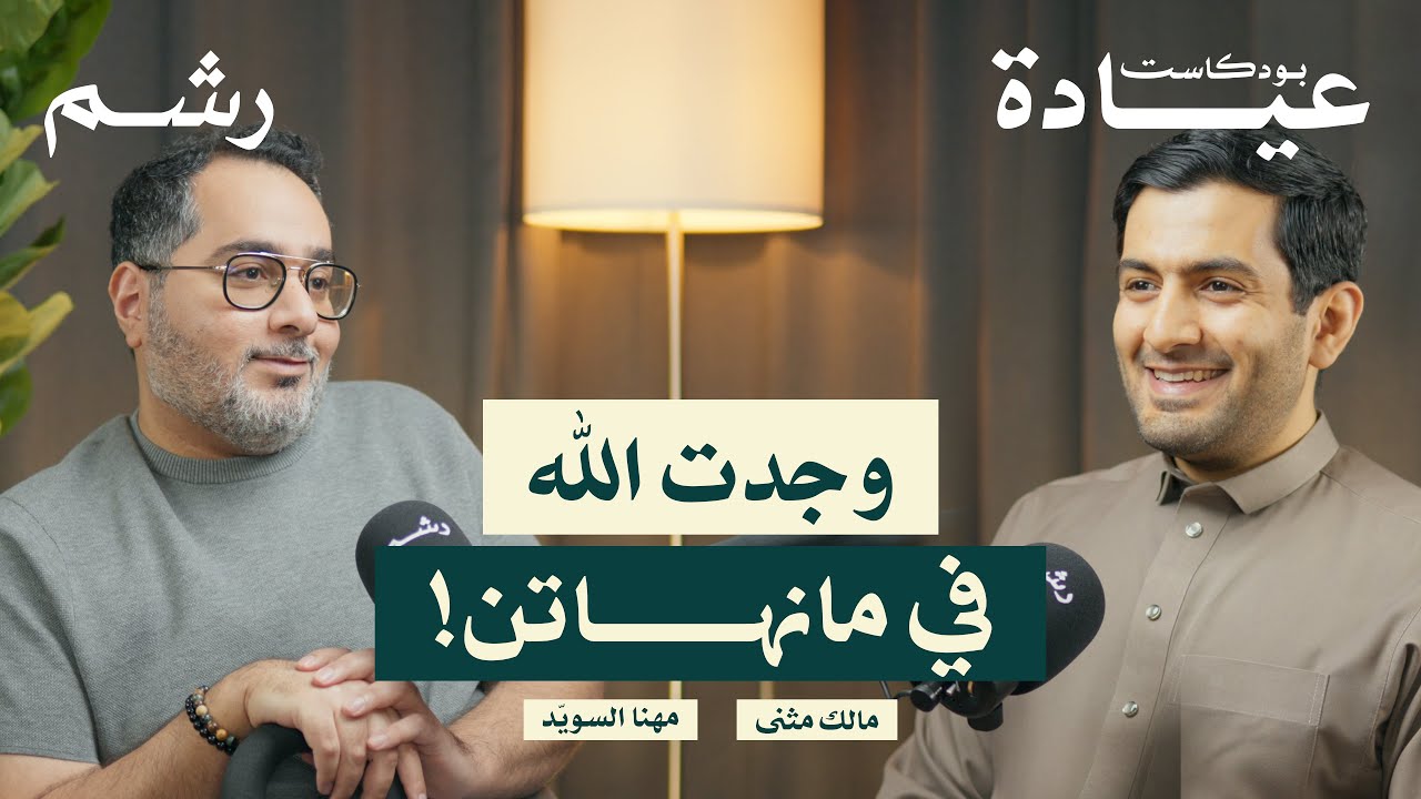 كيف غير التصلب اللويحي حياة مسعف  مع مهنا السويّد | بودكاست عيادة