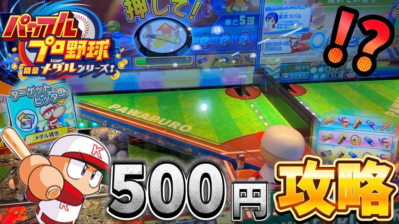 【新作メダルゲーム】※期待値あり！？パワプロメダルゲームで500円攻略してみた！！！【パワフルプロ野球 開幕メダルシリーズ】