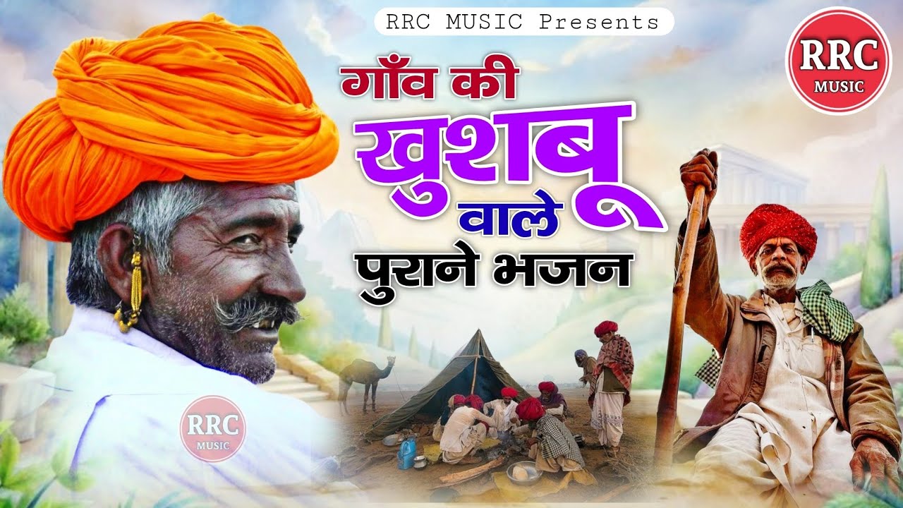 गाँव की याद दिलाने वाले पुराने भजन | Nonstop Desi Bhajan |देसी भजन माला | RRC MUSIC MARWADI BHAJAN 
