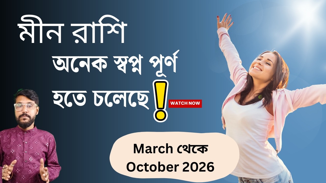 মীন রাশির বিরাট সুসময় আসতে চলেছে মার্চ থেকে অক্টোবর ২০২৬ মধ্যে | Pisces Rashifal 2026