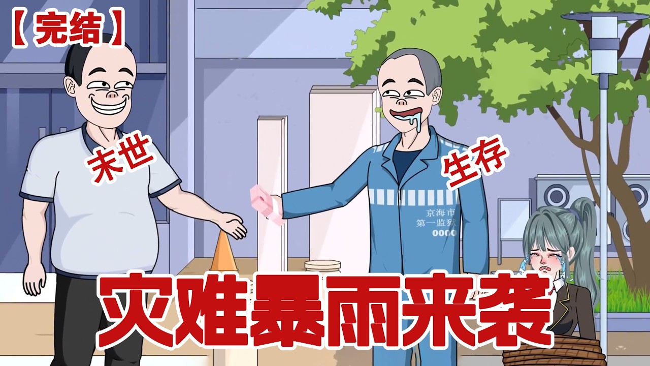 【完结】《灾难暴雨来袭》高温持续半个月，终于迎来了一场大雨。但只有重生回来的我知道，这场雨带来了毁灭性的灾难#动画 #小说 #悬疑#凶杀#恐怖#灵异讲述屋