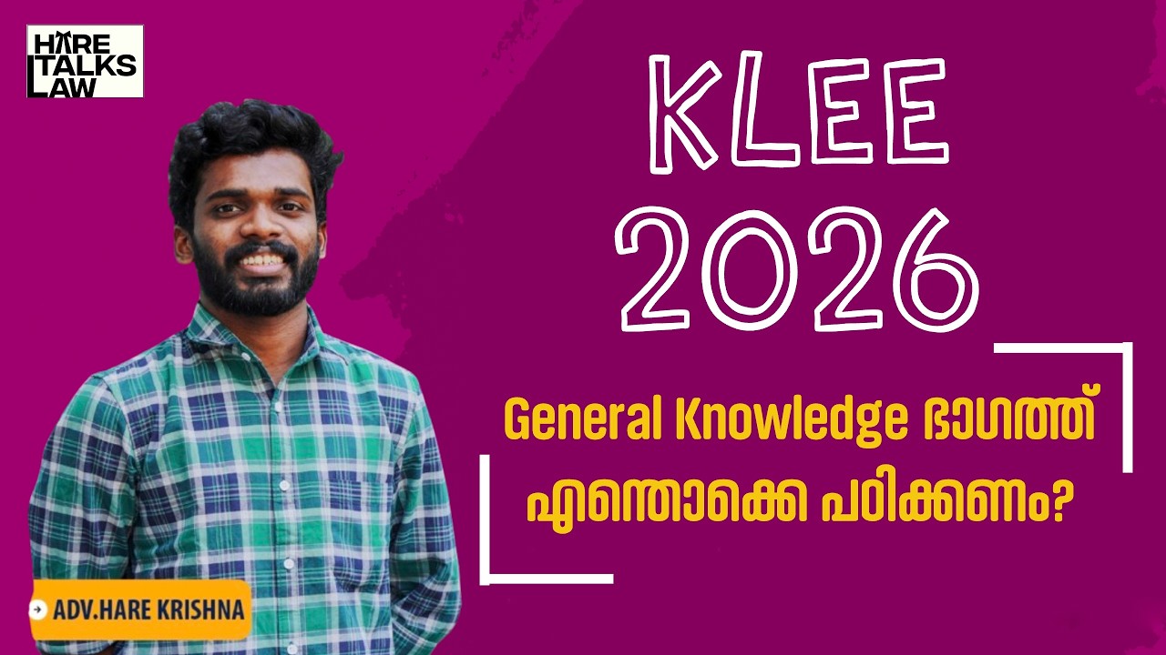 കേരള ലോ എൻട്രൻസ് 2026 | GK Topics ഏതൊക്കെ പഠിക്കണം?? | Kerala Law Entrance Examination  | KLEE 2026
