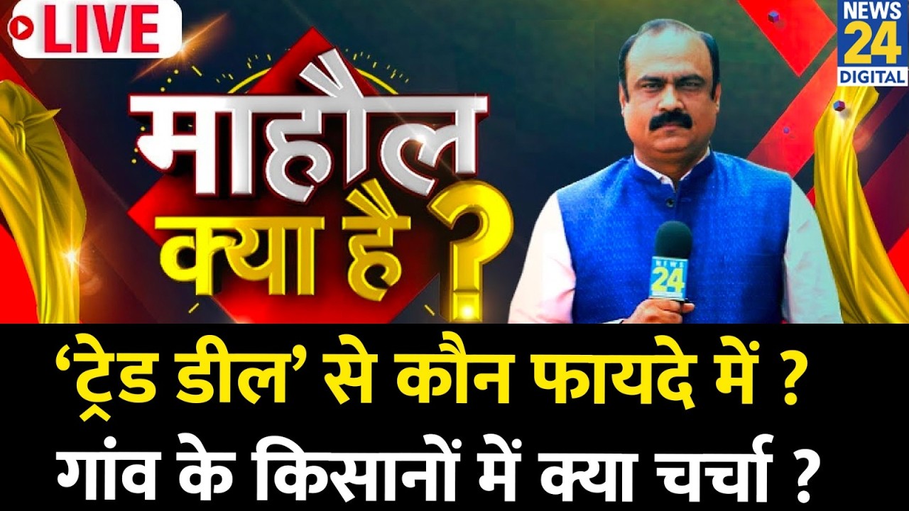 Mahaul Kya Hai: India - America Trade Deal से कौन फायदे में ? किसानों में क्या चर्चा ? Rajeev Ranjan