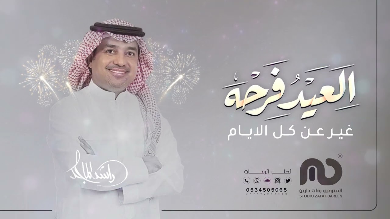 العيد فرحه غير عن كل الايام - راشد الماجد | اغاني العيد 2026