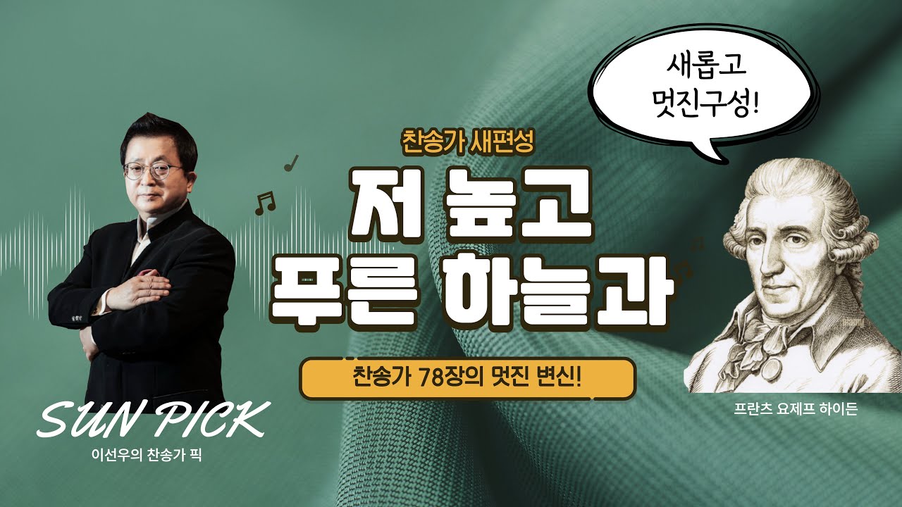 하이든의 저높고푸른하늘과 (찬78장새편성)