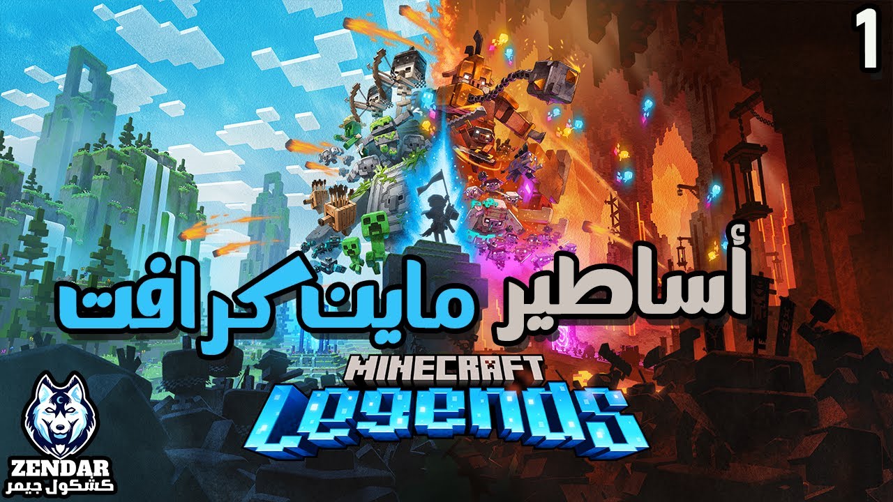Minecraft Legends #PCGamePass ||#1|| أساطير ماين كرافت - الحلقة الأولي : الخنزير الشريرة