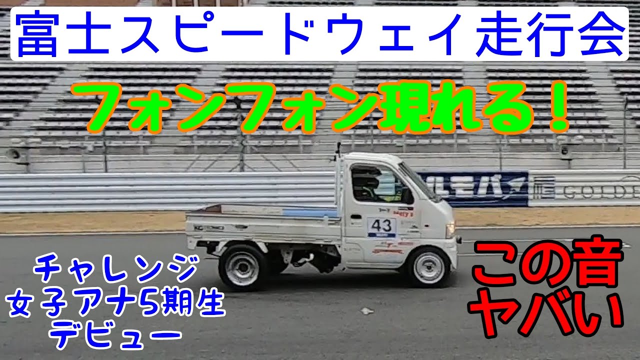 幸せを運ぶ軽トラ・フォンフォン最高速度200㎞/hに挑戦！丸山浩もチョイノリ！＋チャレンジ女子アナ５期生＋WITH ME走行会富士