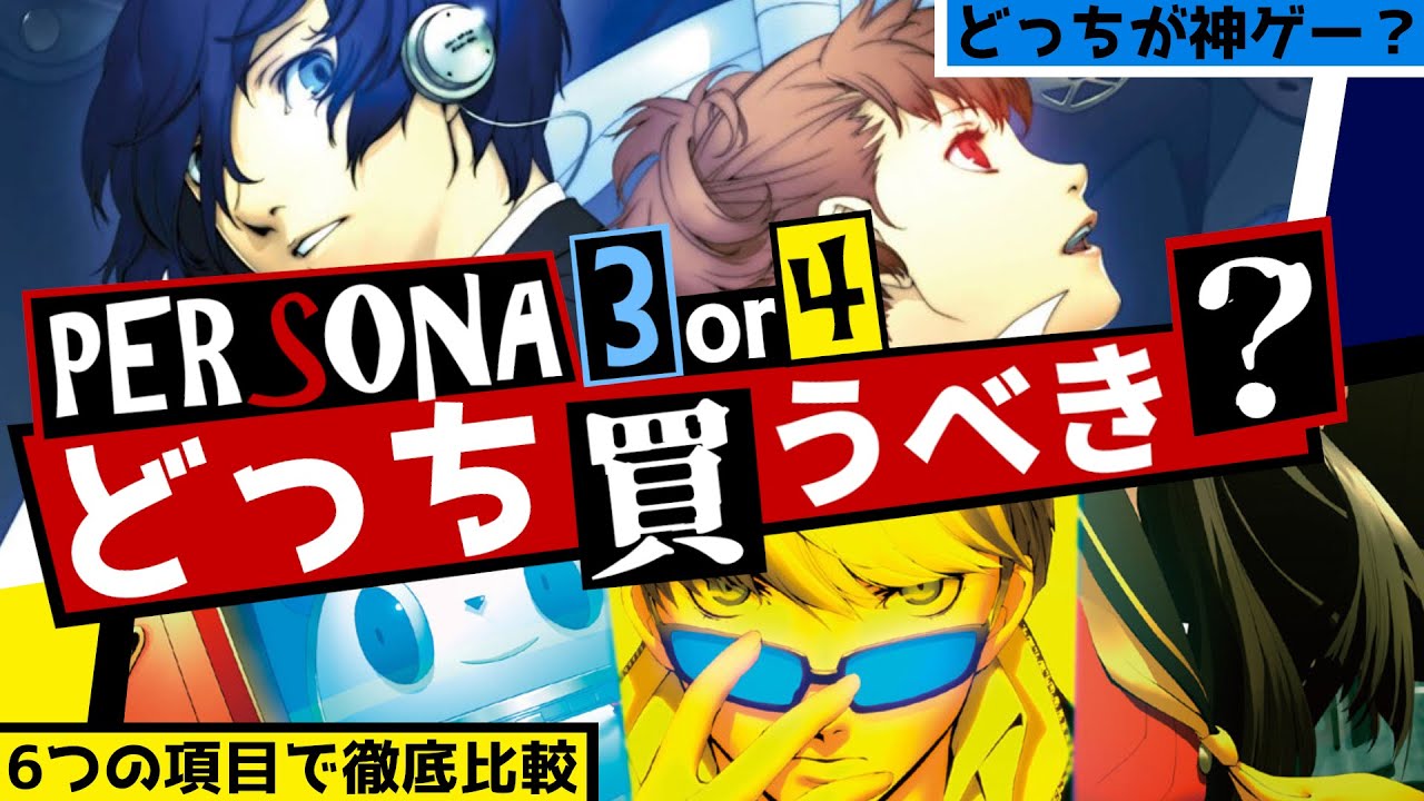 【P3P vs P4G】どっちが神ゲー？ペルソナ3ポータブルとペルソナ4ザ・ゴールデン徹底比較 貴方が買うべきはどっちか分かる6つの質問【ペルソナ3 + ペルソナ4】