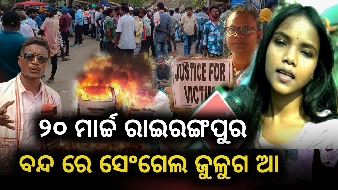 #34Hol Santal Jail Re Menag Ku Aa || 20 March Mayurbhanj Band @BirbahaDigitalNews