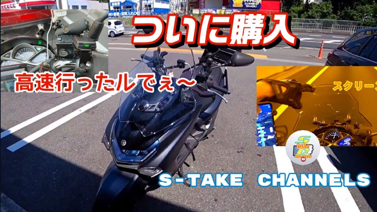 [マジェスティs]#190　ETC&スクリーンをつけて、高速道路を通過してみた‼️