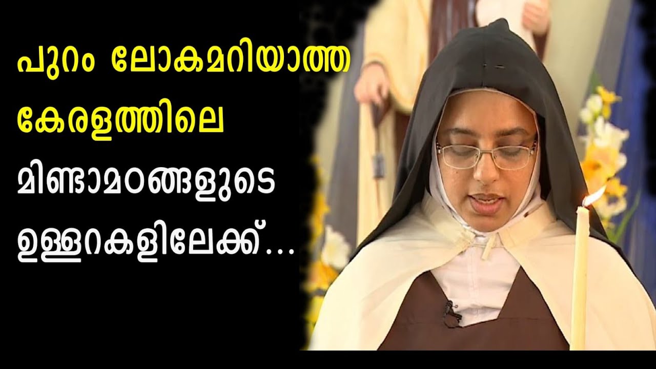 പുറം ലോകമറിയാത്ത കേരളത്തിലെ മിണ്ടാമഠങ്ങളുടെ ഉള്ളറകളിലേക്ക്... CLOISTERED CONVENT IN KERALA I OCD I
