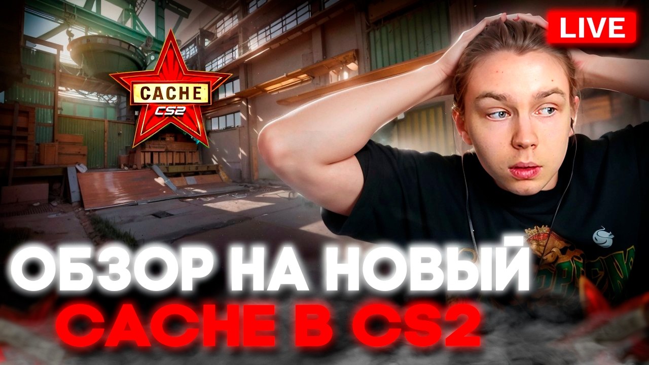 СТРОГО ДЕЛАЕТ ОБЗОР НА НОВЫЙ CACHE В CS2 / САМАЯ КРАСИВАЯ КАРТА В ИСТОРИИ?! / НОВОЕ ОБНОВЛЕНИЕ В CS2